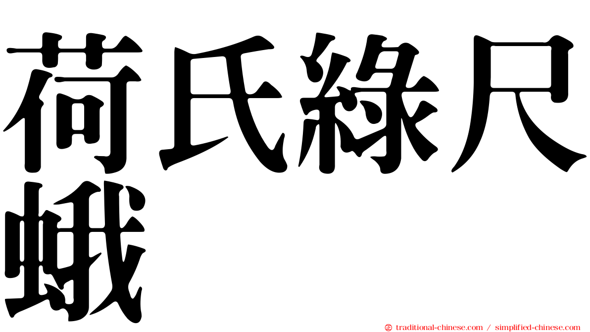 荷氏綠尺蛾