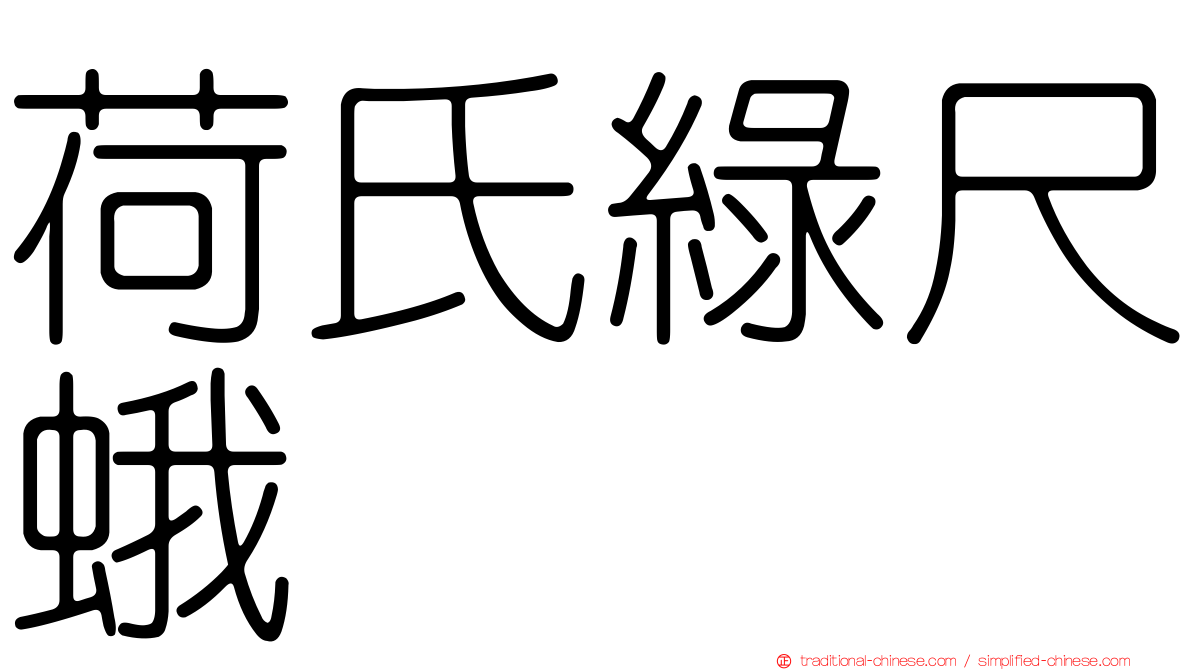 荷氏綠尺蛾