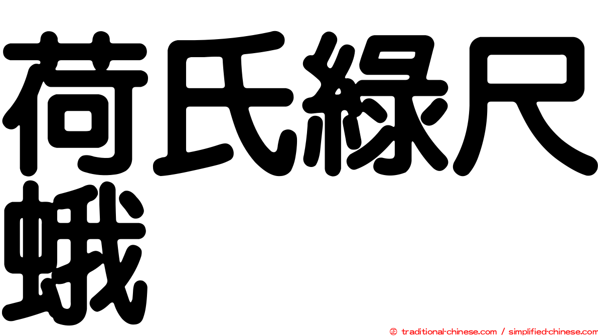 荷氏綠尺蛾