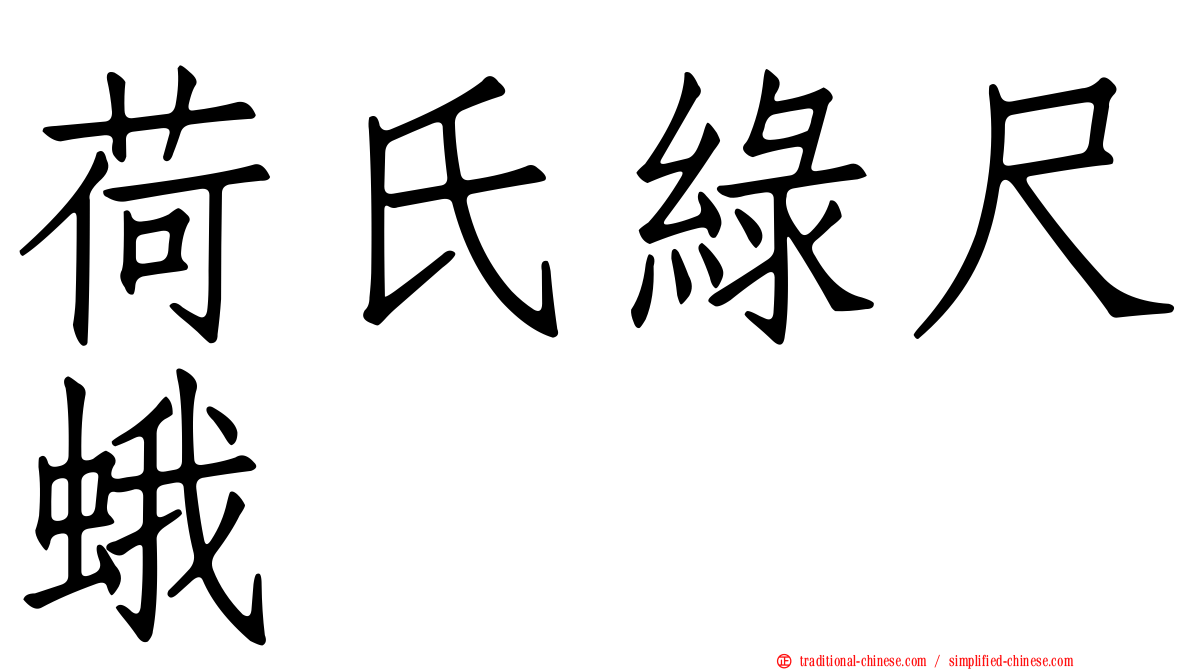 荷氏綠尺蛾