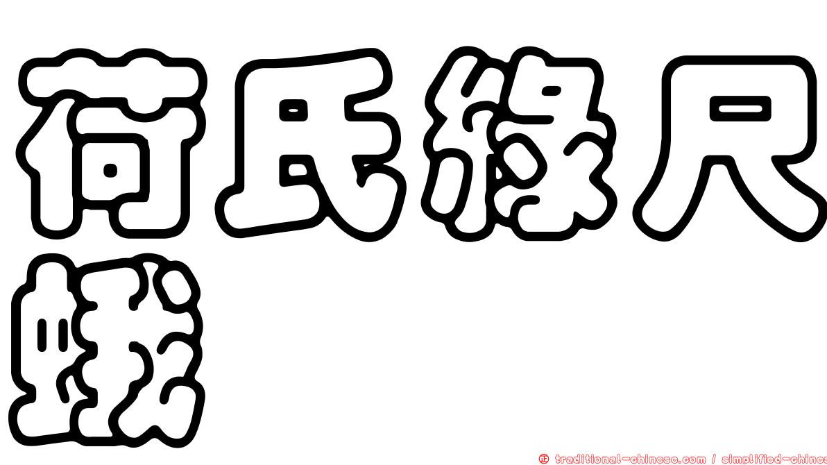荷氏綠尺蛾