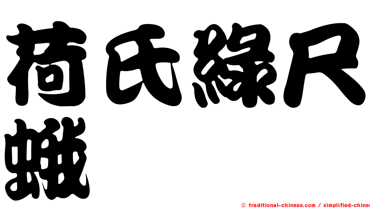 荷氏綠尺蛾