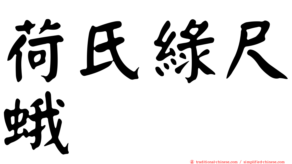 荷氏綠尺蛾