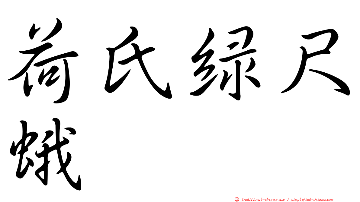 荷氏綠尺蛾