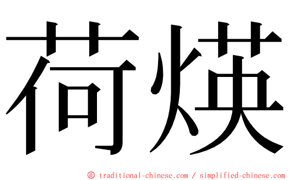 荷煐 ming font