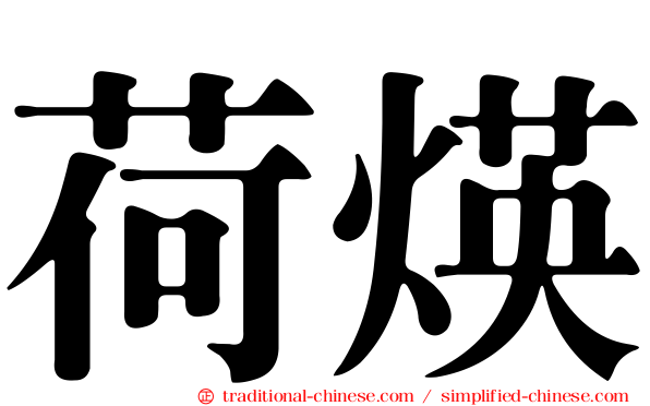 荷煐