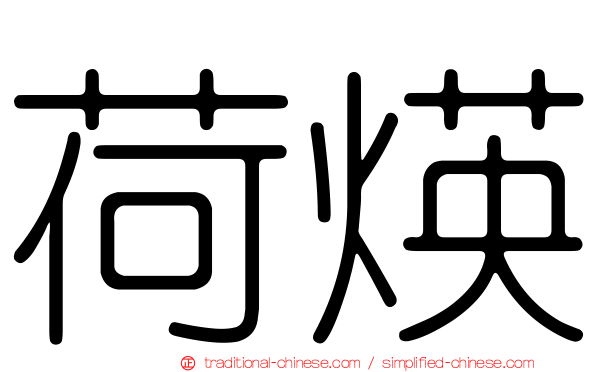 荷煐