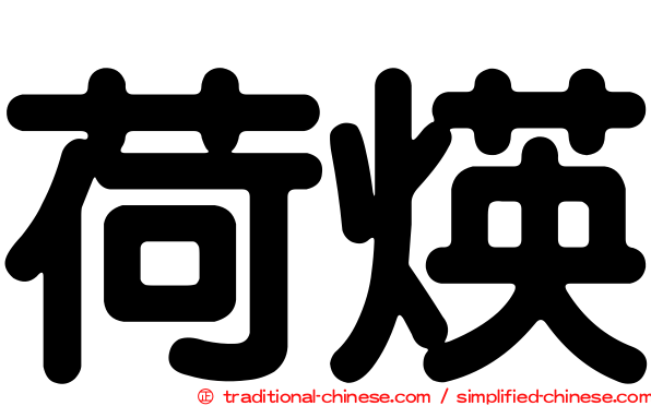 荷煐