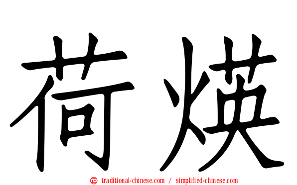 荷煐