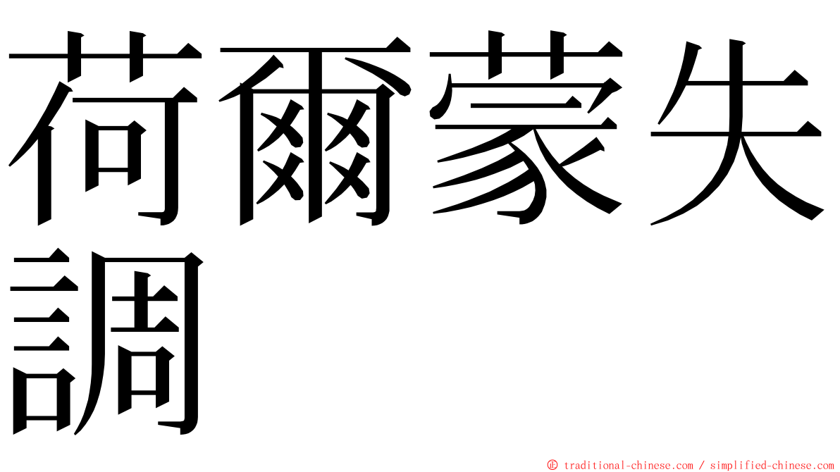荷爾蒙失調 ming font