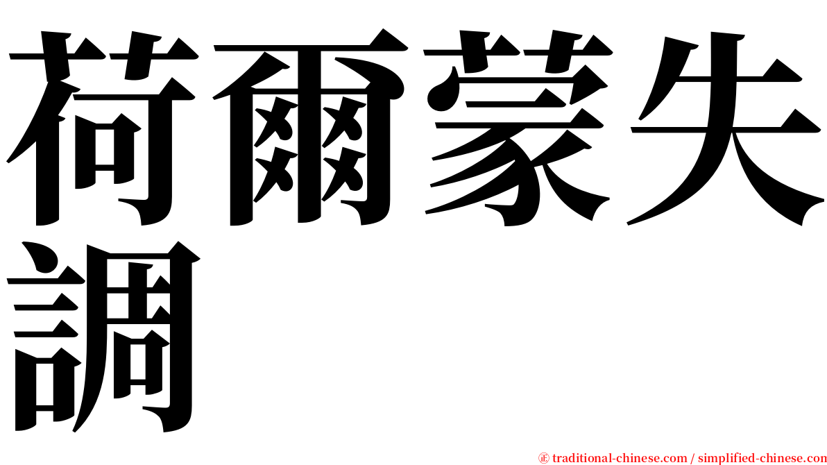 荷爾蒙失調 serif font