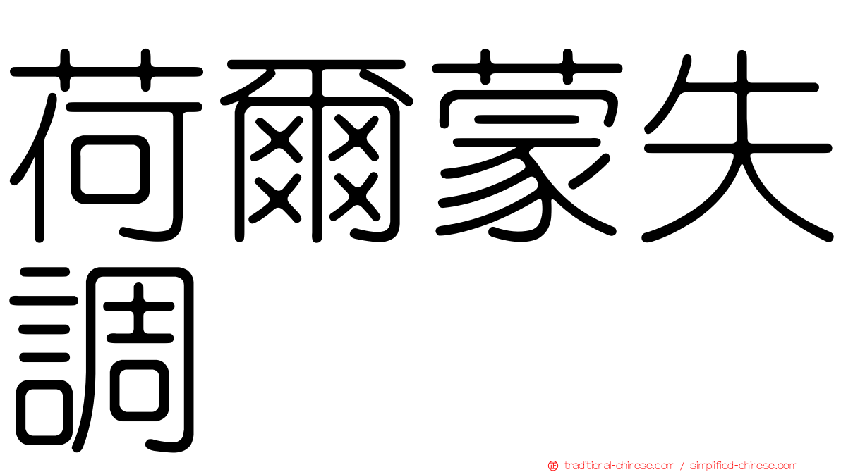 荷爾蒙失調