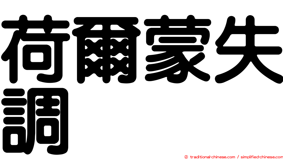 荷爾蒙失調