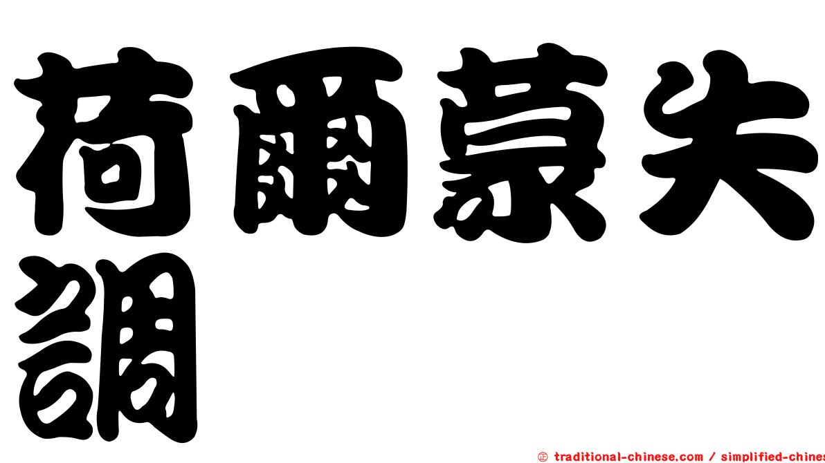 荷爾蒙失調
