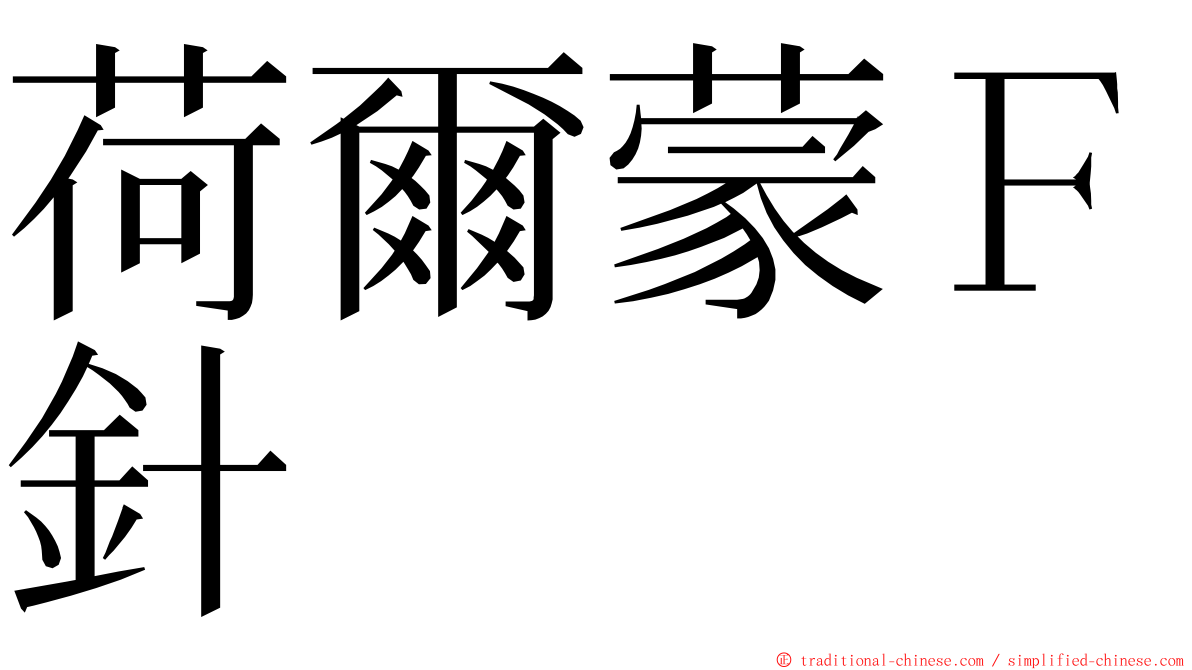 荷爾蒙Ｆ針 ming font