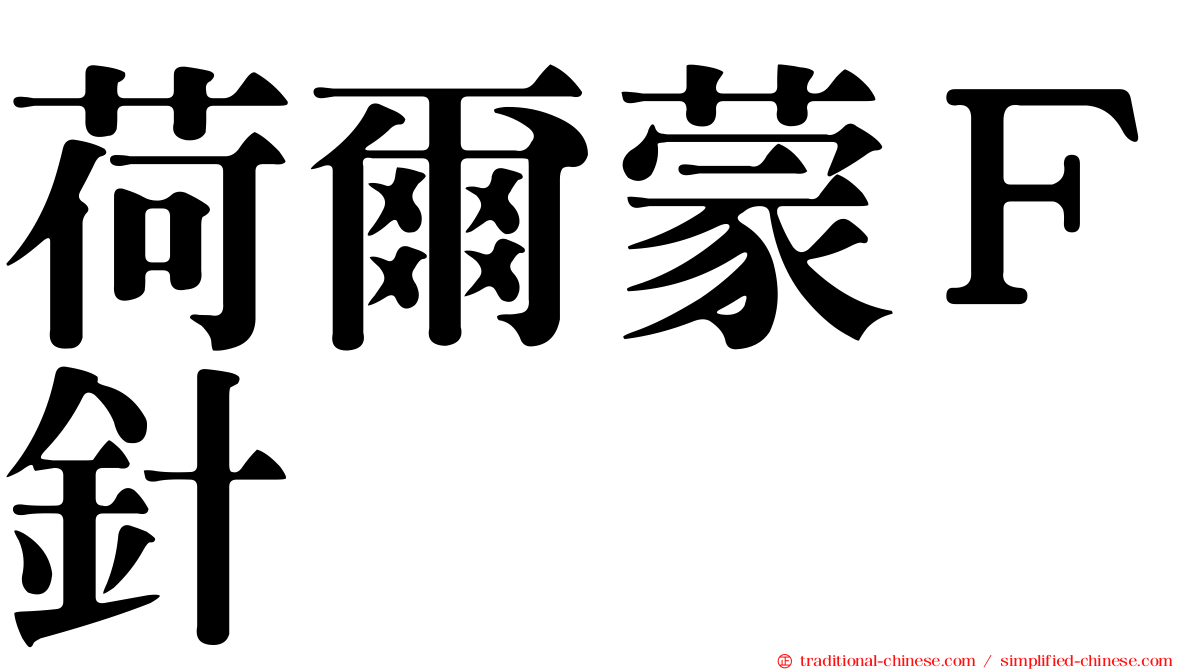 荷爾蒙Ｆ針