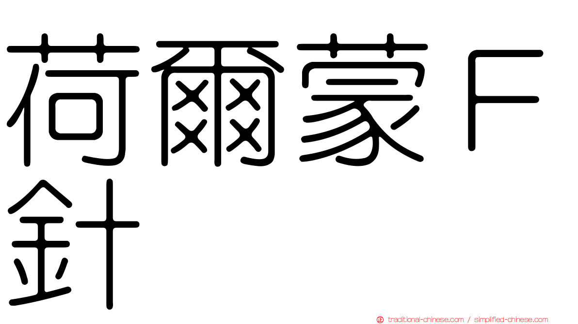荷爾蒙Ｆ針