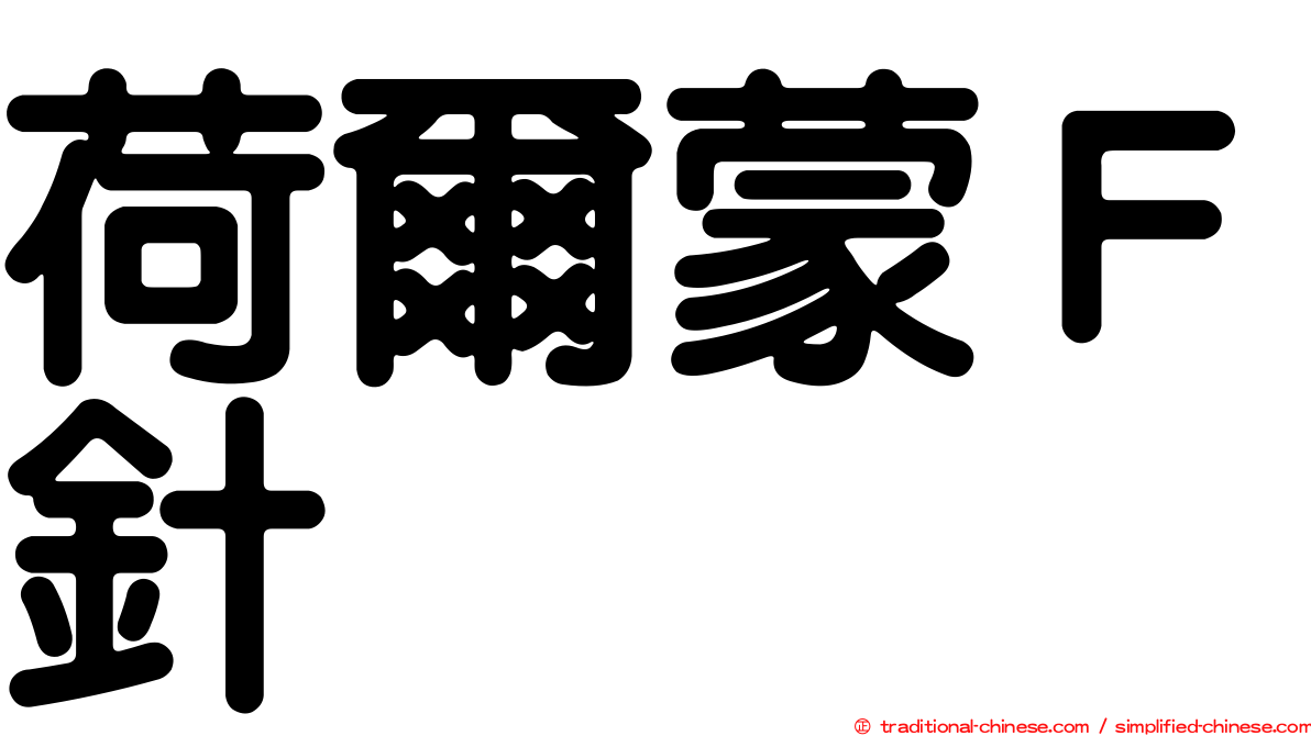荷爾蒙Ｆ針
