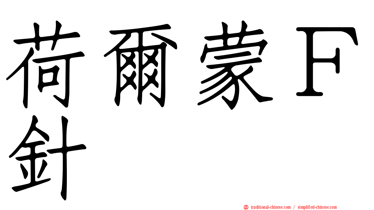 荷爾蒙Ｆ針