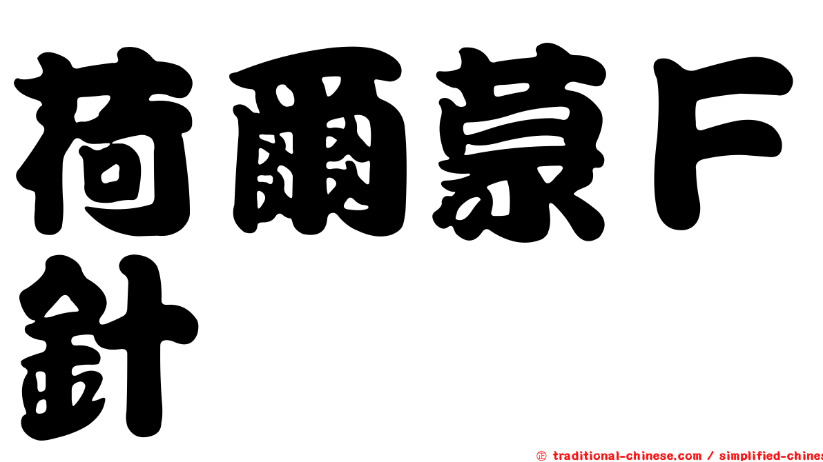 荷爾蒙Ｆ針