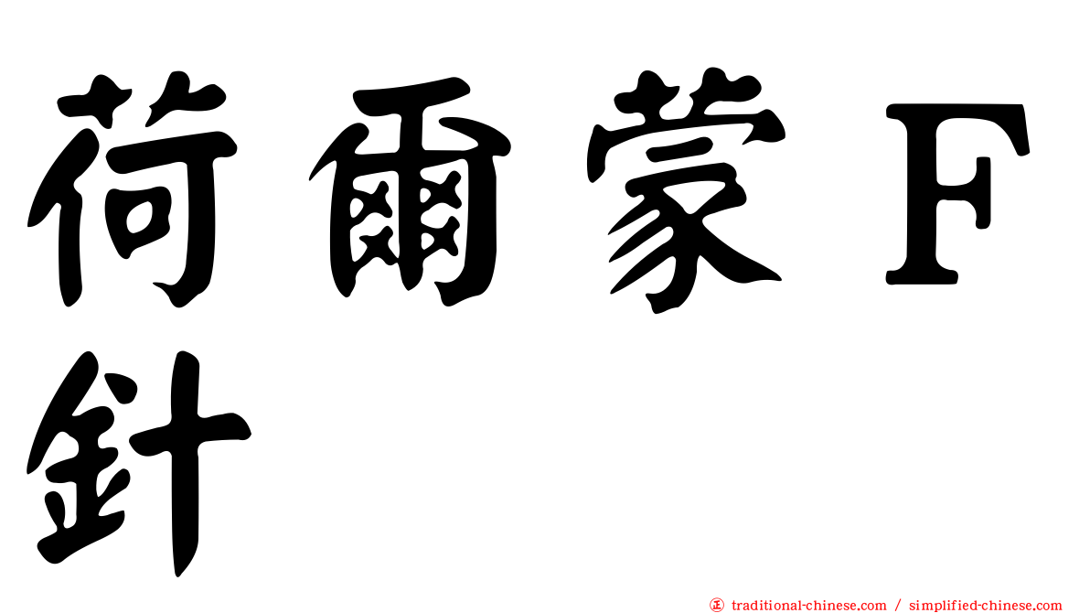 荷爾蒙Ｆ針