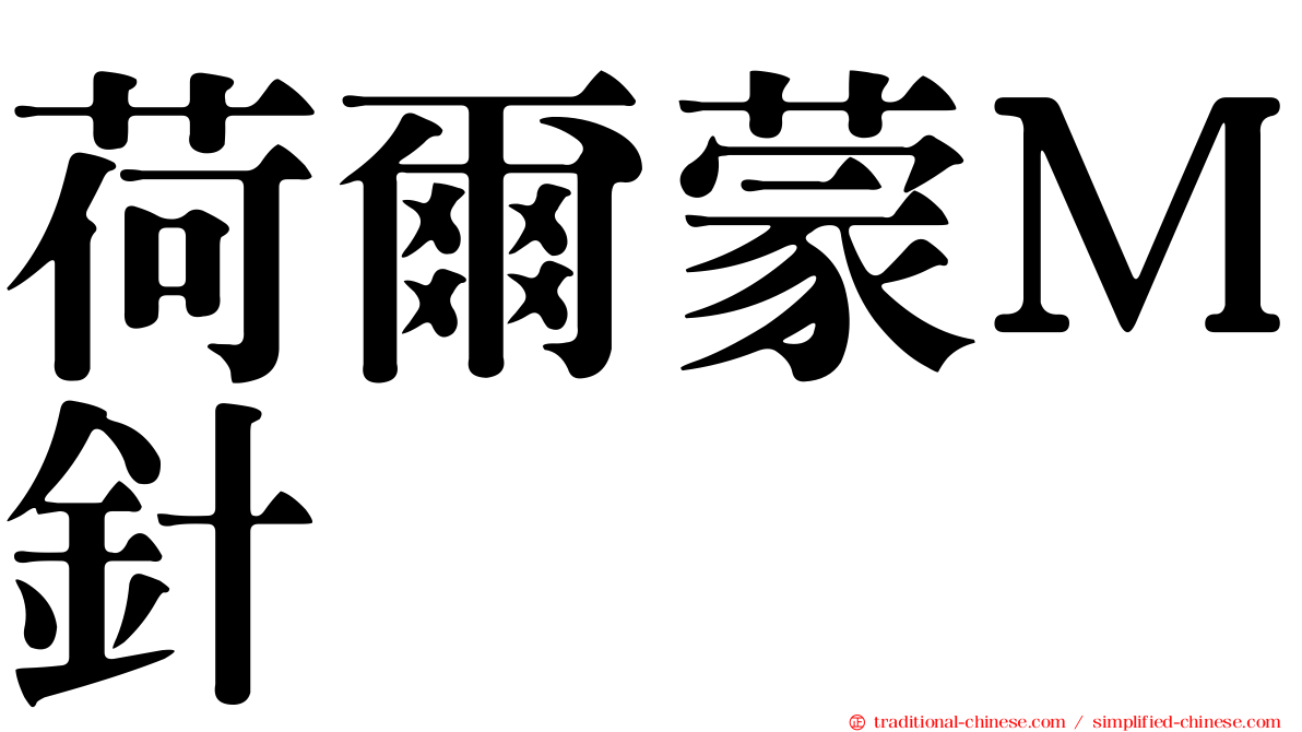 荷爾蒙Ｍ針