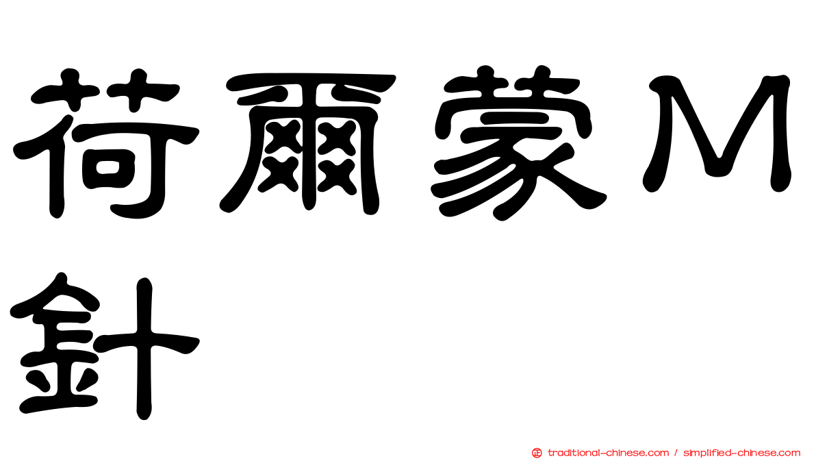 荷爾蒙Ｍ針
