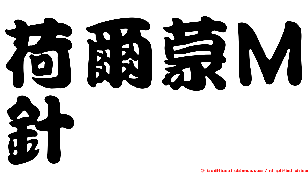 荷爾蒙Ｍ針