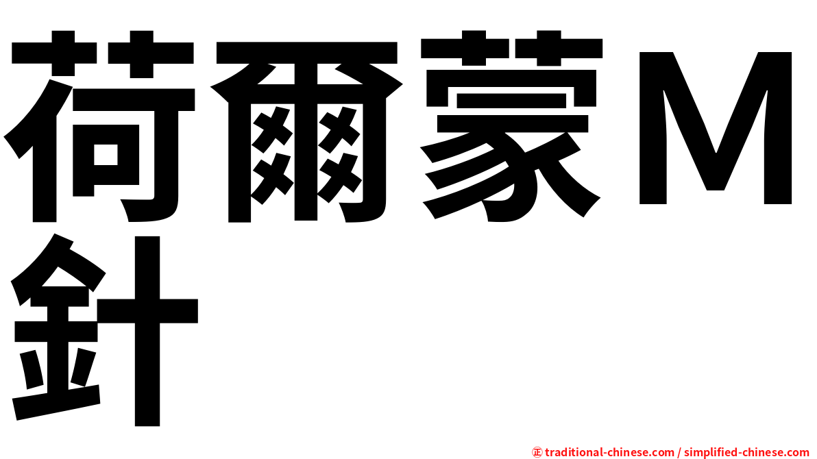荷爾蒙Ｍ針