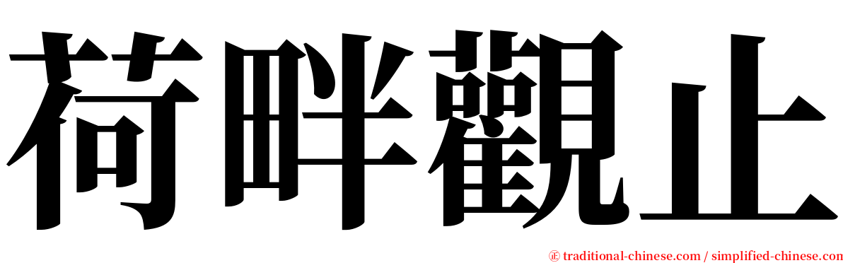 荷畔觀止 serif font