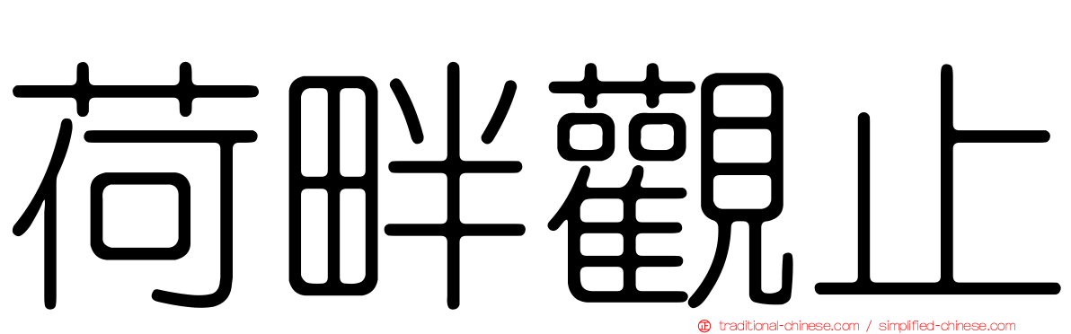 荷畔觀止