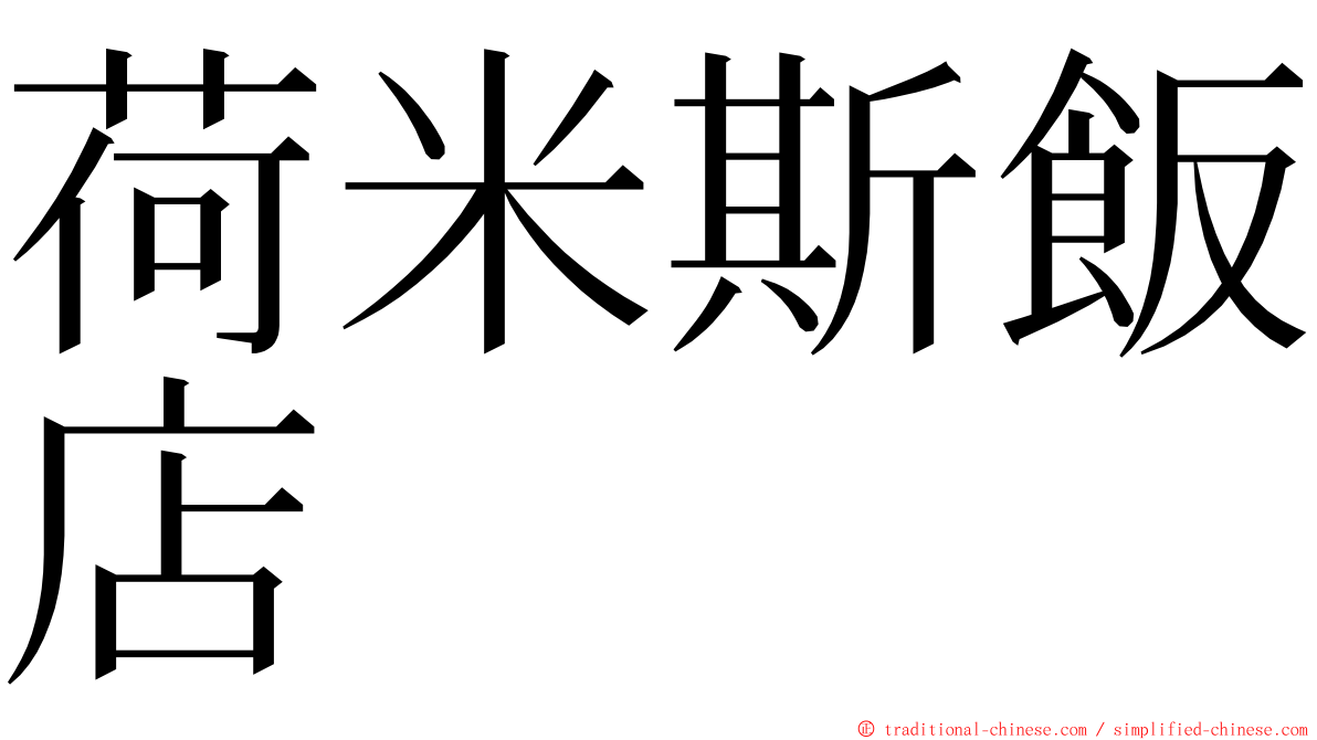 荷米斯飯店 ming font