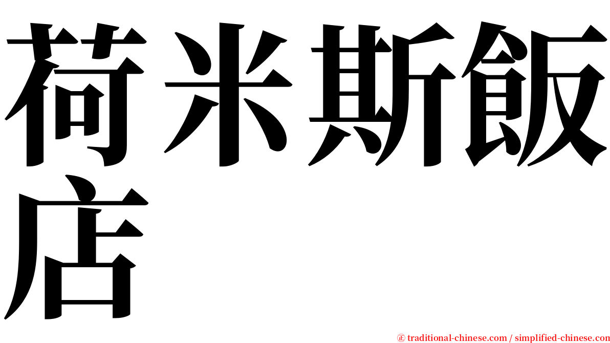 荷米斯飯店 serif font
