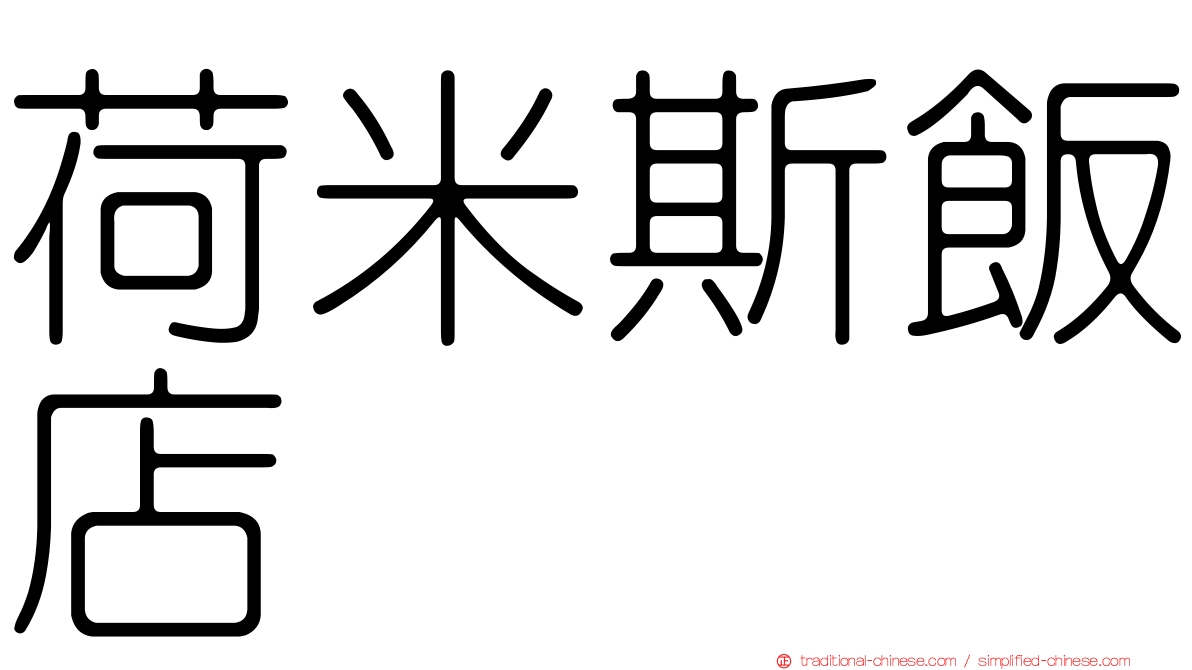 荷米斯飯店