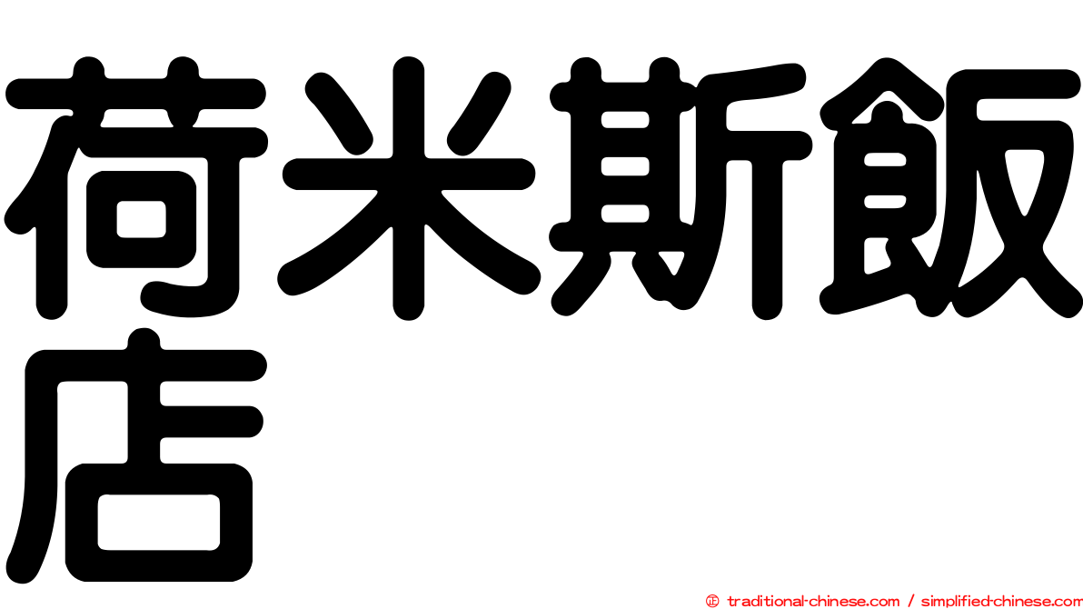 荷米斯飯店