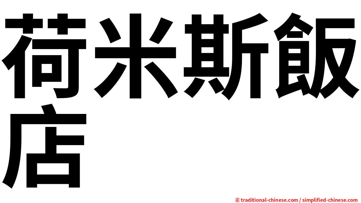 荷米斯飯店