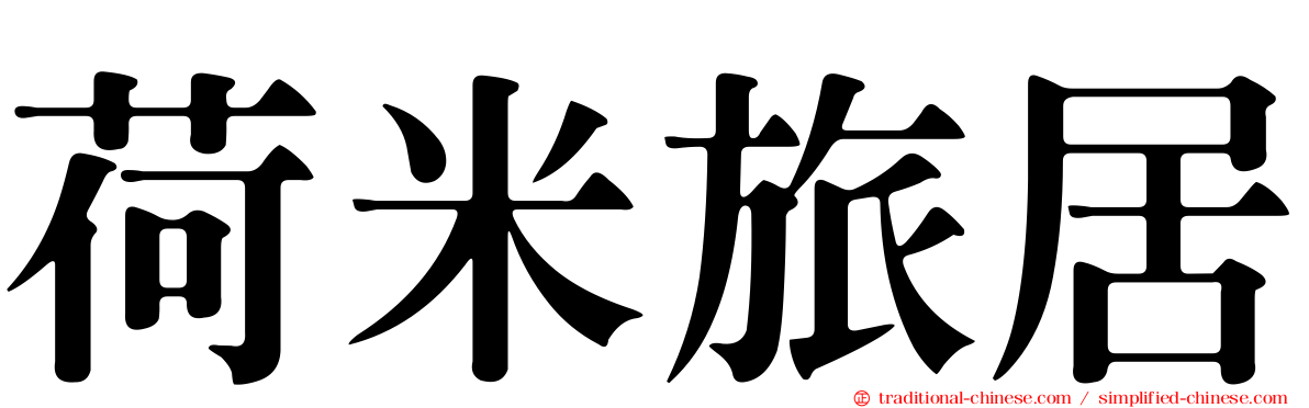 荷米旅居