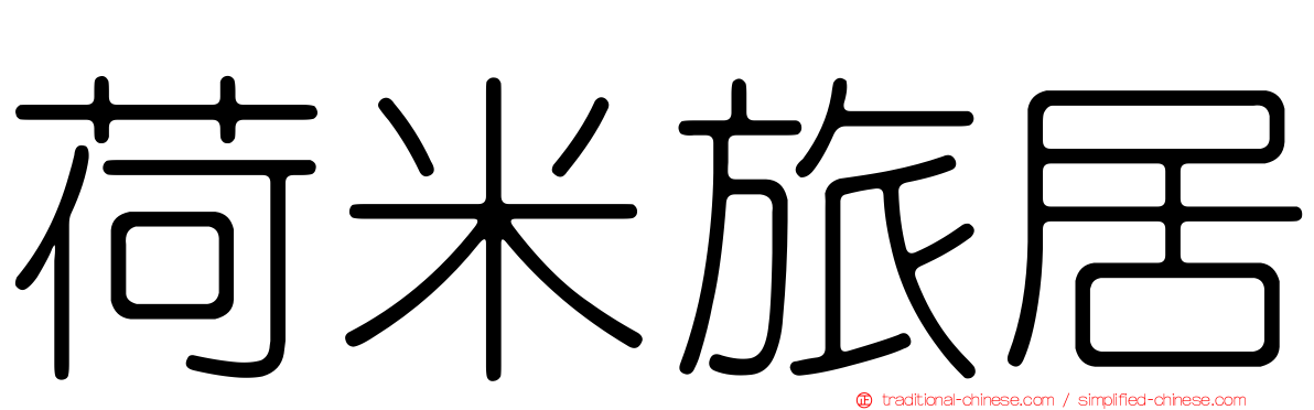 荷米旅居