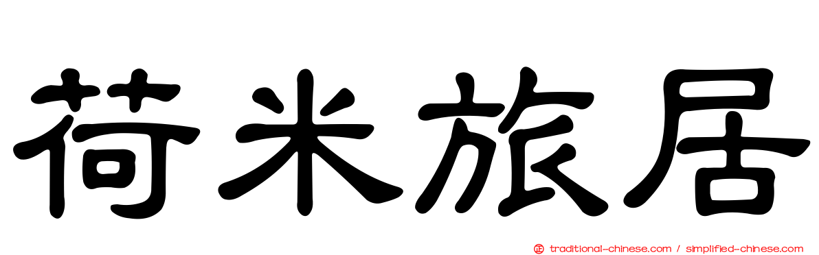 荷米旅居