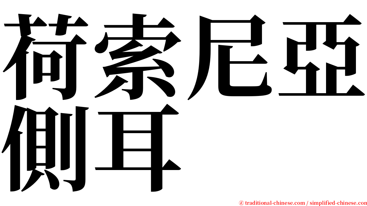 荷索尼亞側耳 serif font