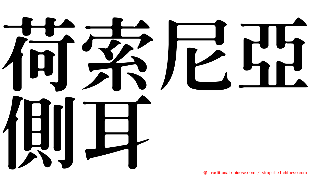 荷索尼亞側耳