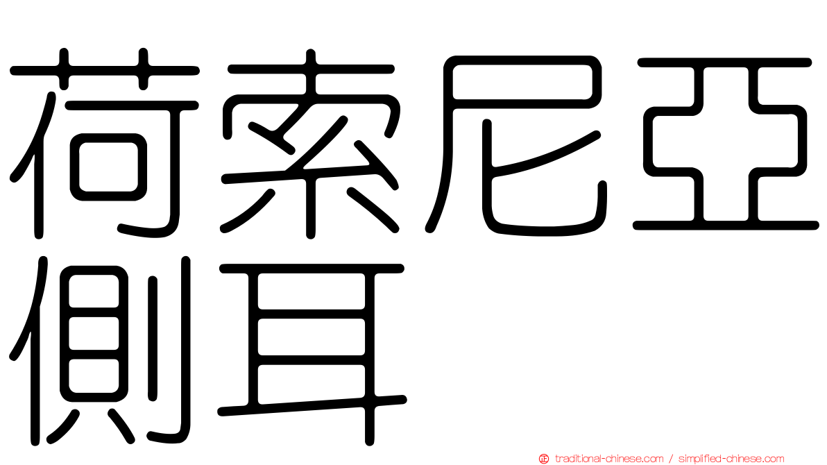 荷索尼亞側耳