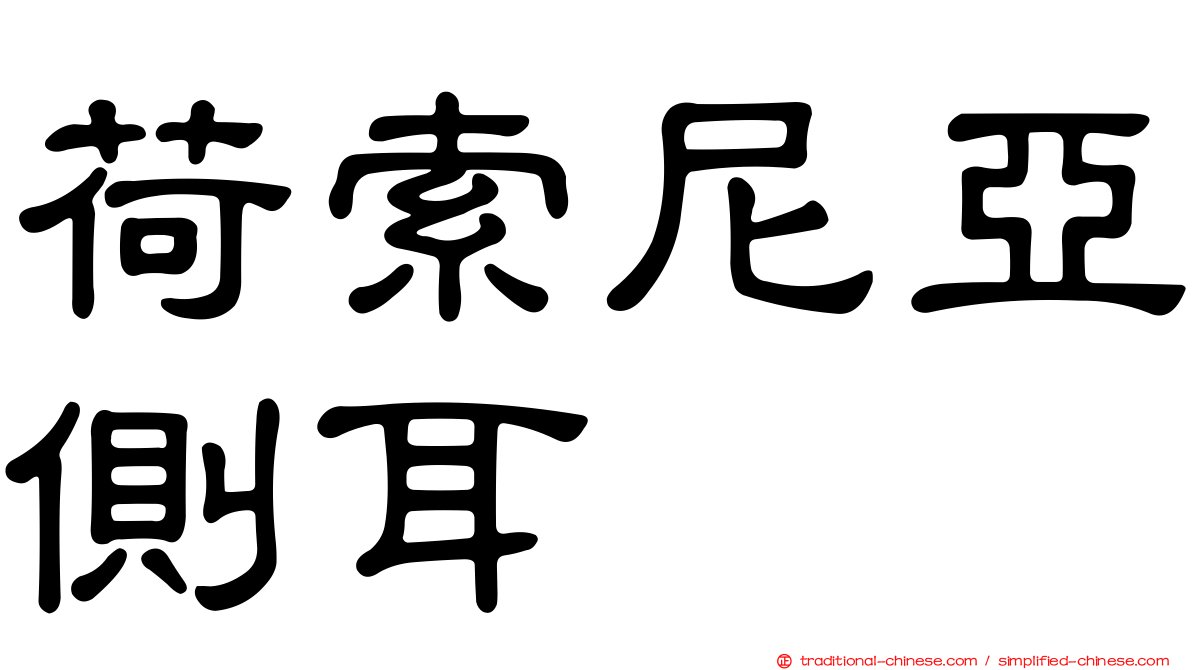 荷索尼亞側耳