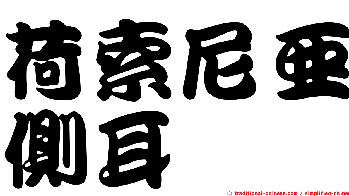 荷索尼亞側耳
