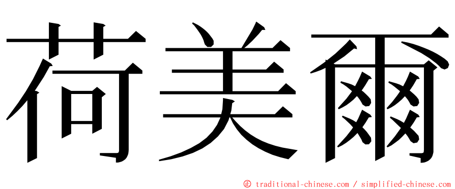 荷美爾 ming font