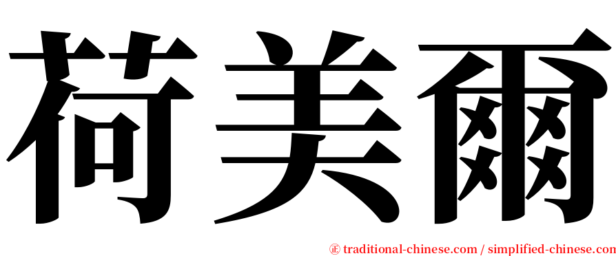 荷美爾 serif font