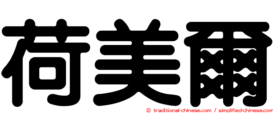 荷美爾