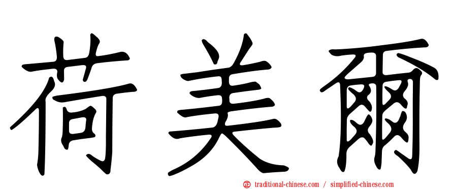 荷美爾