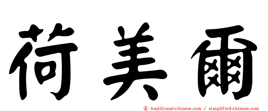 荷美爾