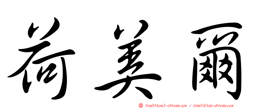 荷美爾